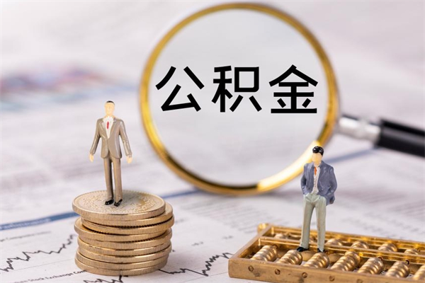 福建公积金多钱可以取出来（公积金多少钱能提出来）