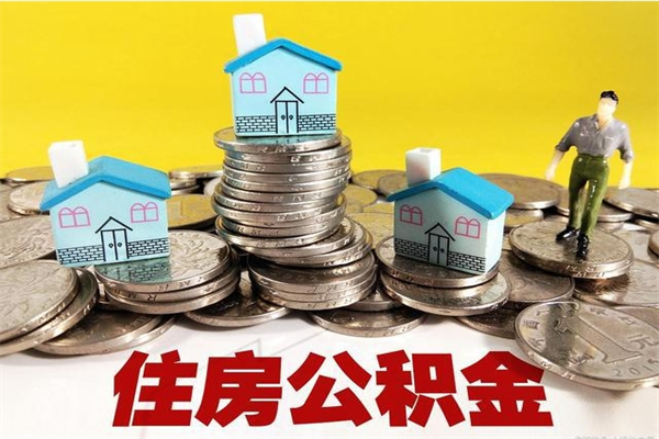 福建离职后公积金如何取（离职后住房公积金如何取）