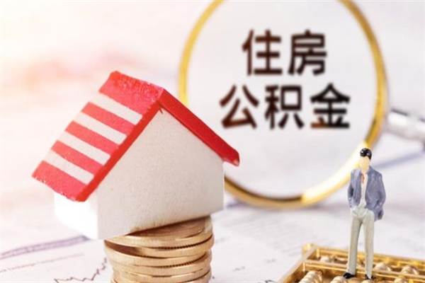 福建辞职后怎么取住房公积金（辞职了想提取住房公积金 怎么提取）