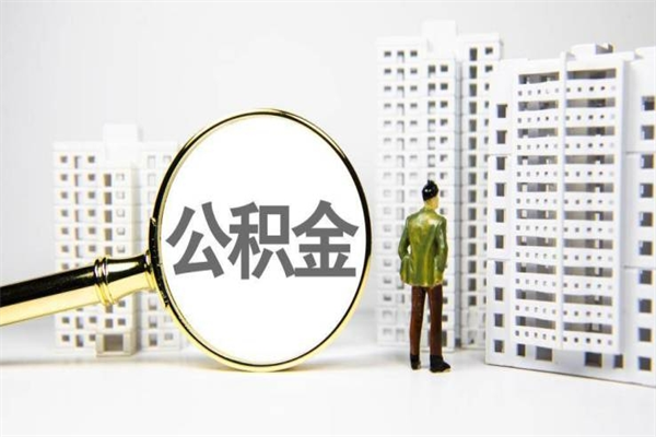 福建带代提公积金（公积金代提有风险吗）