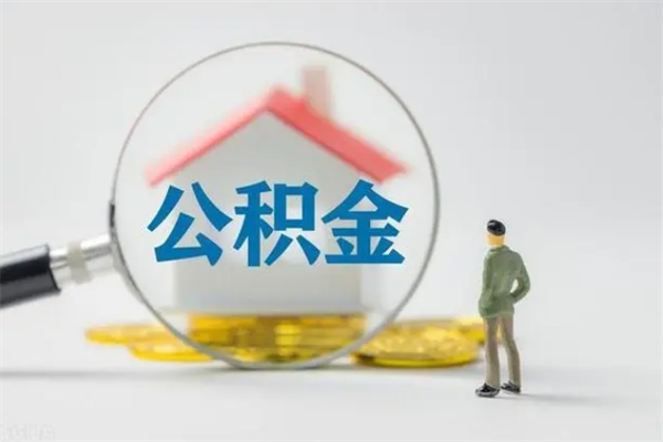 福建怎么把封存的公积金取出来（如何将封存的公积金取出来了）